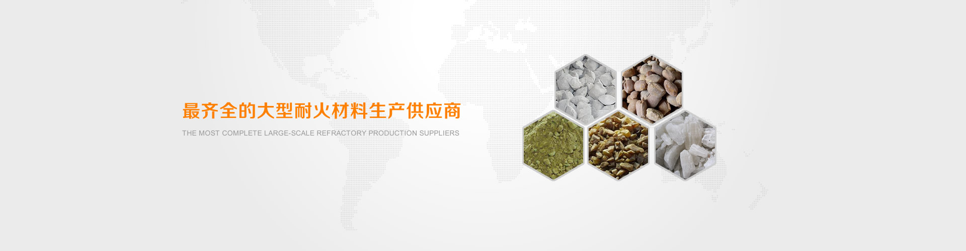 最齊全的大型耐火材料生產(chǎn)供應商